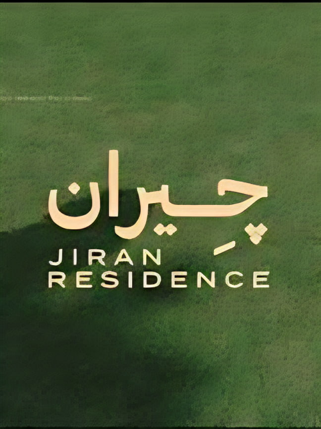 اسعار مشروع جيران اكتوبر 2025