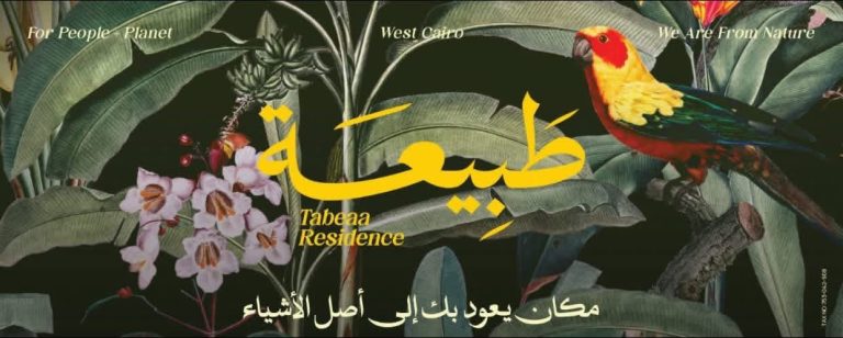 طبيعة 6 اكتوبر Tabeaa 6 October