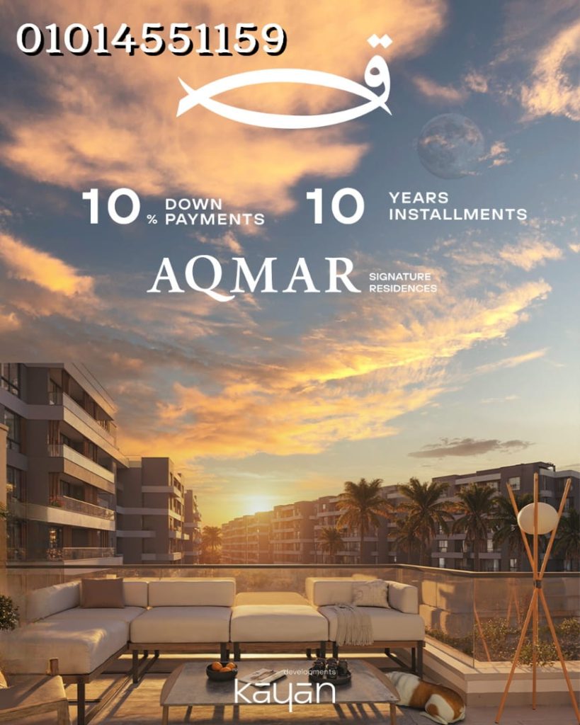 اسعار كمبوند Aqmar اكتوبر 2026