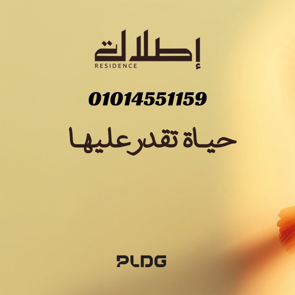 إطلالة ريزيدنس Etlala Residence