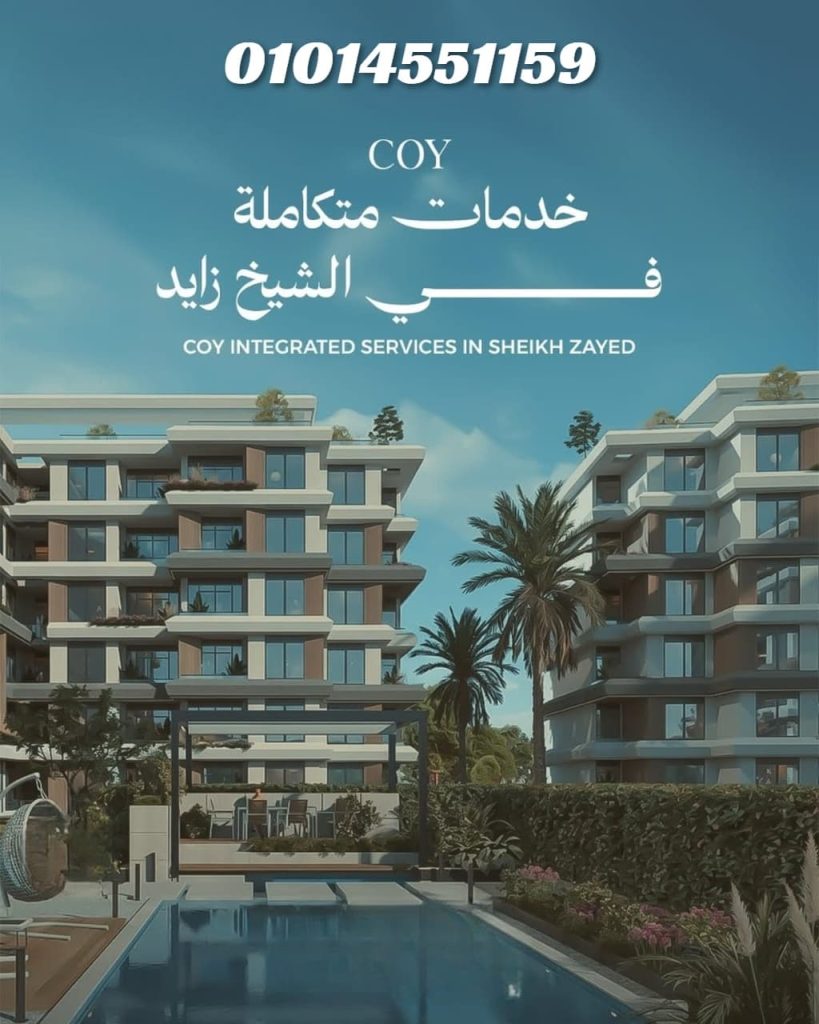 كمبوند كوي الشيخ زايد Coy Compound