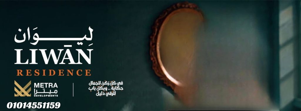 كمبوند ليوان أكتوبر Liwan October Compound