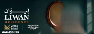 كمبوند ليوان أكتوبر Liwan October Compound