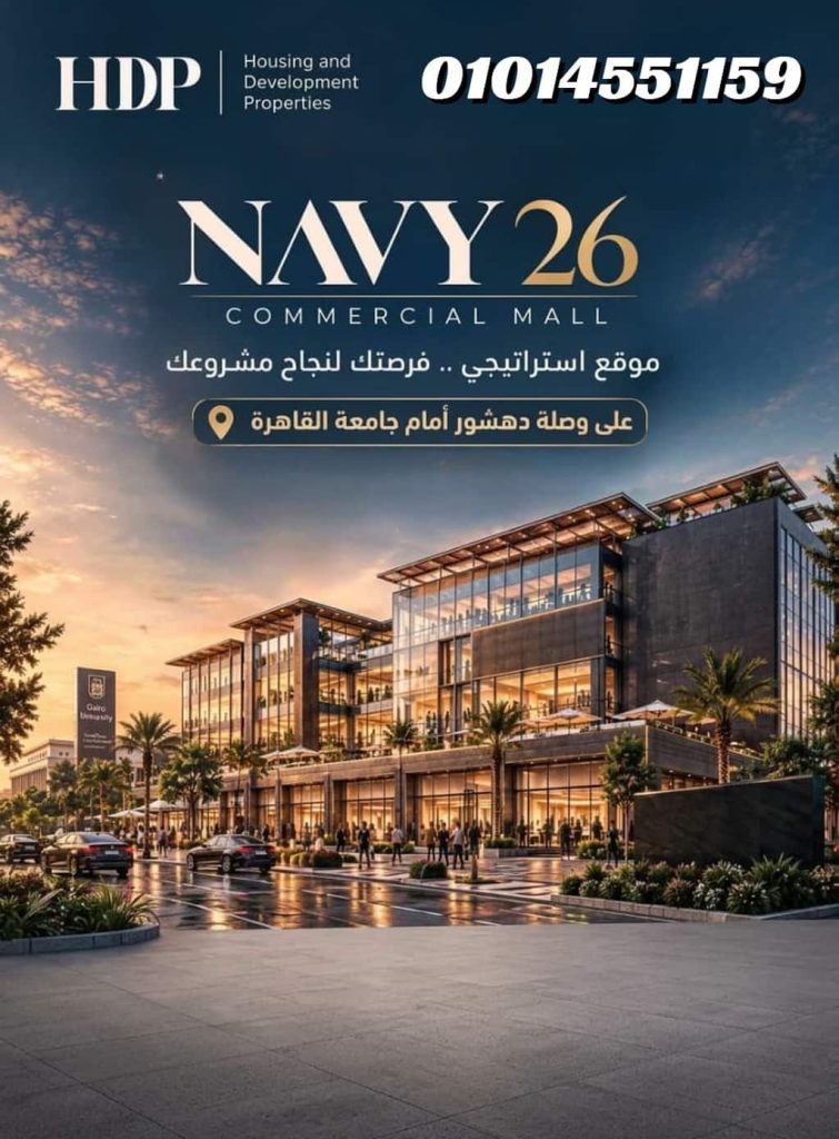 مول نيفي 26 الشيخ زايد Navy Mall